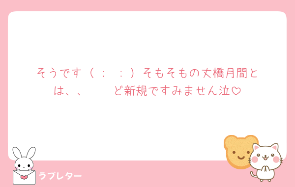 そうです（ ;  ; ）そもそもの丈橋月間とは、、🥺🥺ど新規ですみません泣
