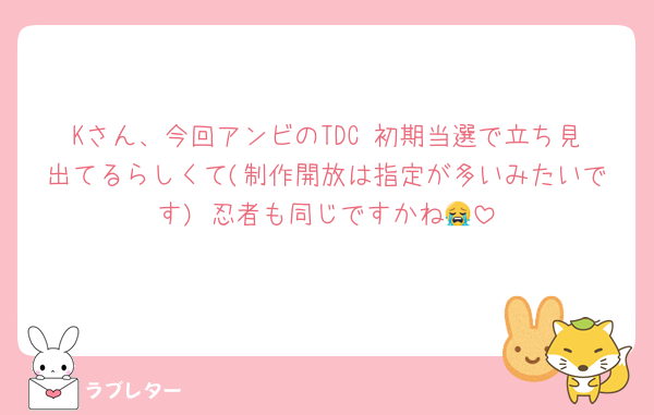 Kさん、今回アンビのTDC 初期当選で立ち見出てるらしくて(制作開放は指定が多いみたいです) 忍者も同じですかね😭