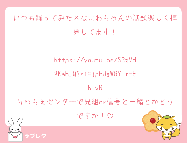 いつも踊ってみた×なにわちゃんの話題楽しく拝見してます！

https://youtu.be/S3zVH9KaH_Q?si=jpbJgWGYLr-EhIvR
りゅちぇセンターで兄組or信号と一緒とかどうですか！