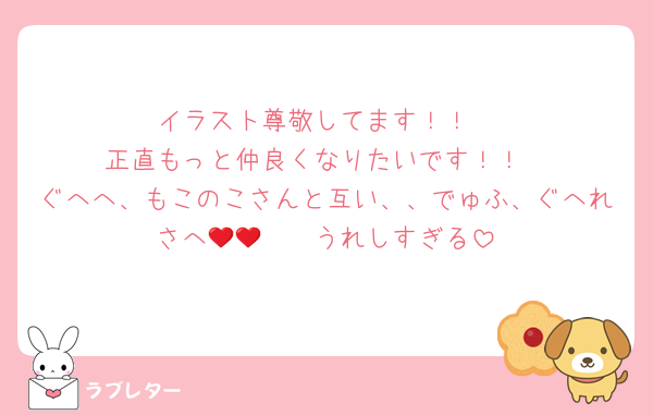 イラスト尊敬してます！！
正直もっと仲良くなりたいです！！
ぐへへ、もこのこさんと互い、、でゅふ、ぐへれさへ🫶🫶❤️❤️うれしすぎる