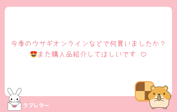 今季のウサギオンラインなどで何買いましたか？😍また購入品紹介してほしいです♡