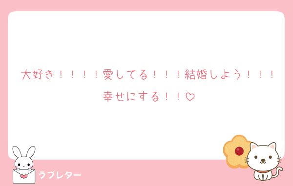 大好き！！！！愛してる！！！結婚しよう！！！幸せにする！！