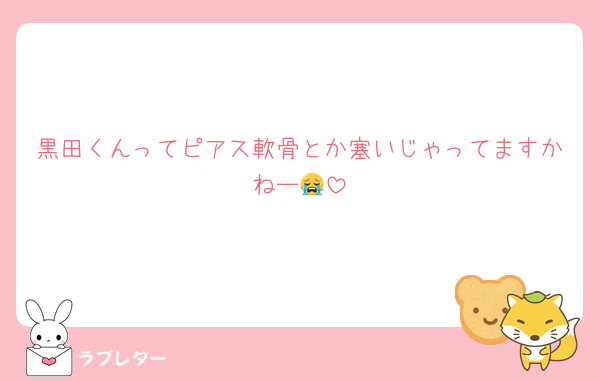 黒田くんってピアス軟骨とか塞いじゃってますかねー😭