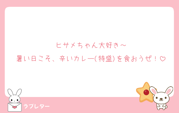 ヒサメちゃん大好き～
暑い日こそ、辛いカレー(特盛)を食おうぜ！