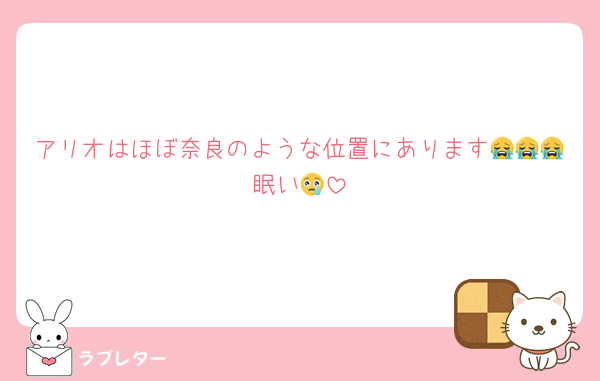 アリオはほぼ奈良のような位置にあります😭😭😭眠い😢