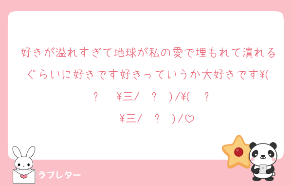 好きが溢れすぎて地球が私の愛で埋もれて潰れるぐらいに好きです好きっていうか大好きです\( ˙꒳​˙ \三/ ˙꒳​˙)/\( ˙꒳​˙  \三/ ˙꒳​˙)/