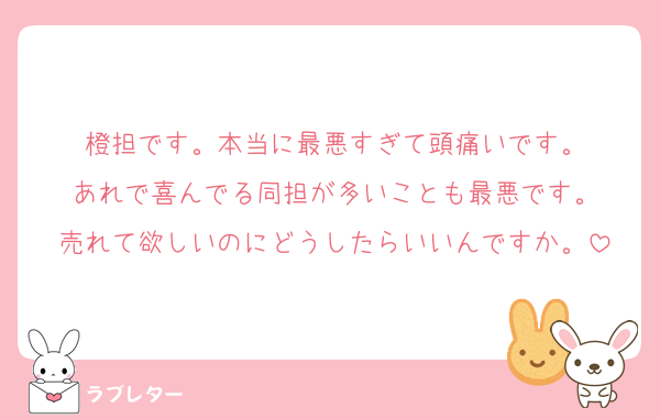 橙担です。本当に最悪すぎて頭痛いです。
あれで喜んでる同担が多いことも最悪です。
売れて欲しいのにどうしたらいいんですか。