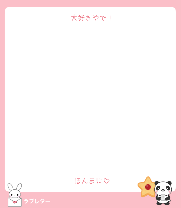 大好きやで！











ほんまに