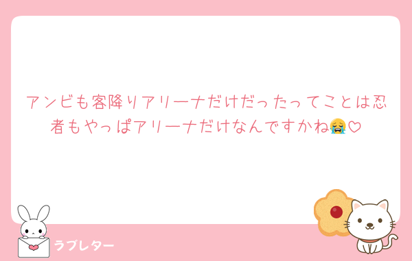 アンビも客降りアリーナだけだったってことは忍者もやっぱアリーナだけなんですかね😭