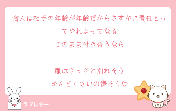 海人は相手の年齢が年齢だからさすがに責任とってやれよってなる
このまま付き合うなら

廉はさっさと別れそう
めんどくさいの嫌そう