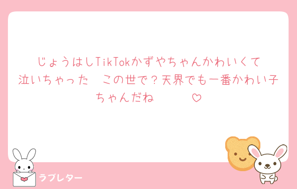 じょうはしTikTokかずやちゃんかわいくて泣いちゃった🥺この世で？天界でも一番かわい子ちゃんだね🥺🥺🥺