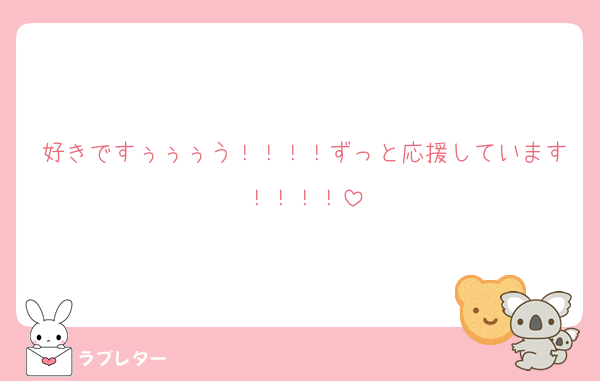 好きですぅぅぅう！！！！ずっと応援しています！！！！
