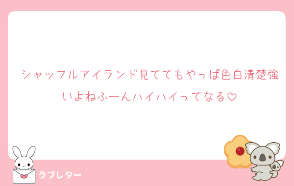 シャッフルアイランド見ててもやっぱ色白清楚強いよねふーんハイハイってなる