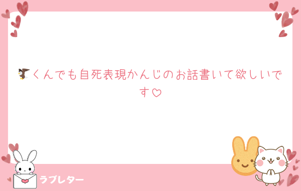 🦅くんでも自死表現かんじのお話書いて欲しいです