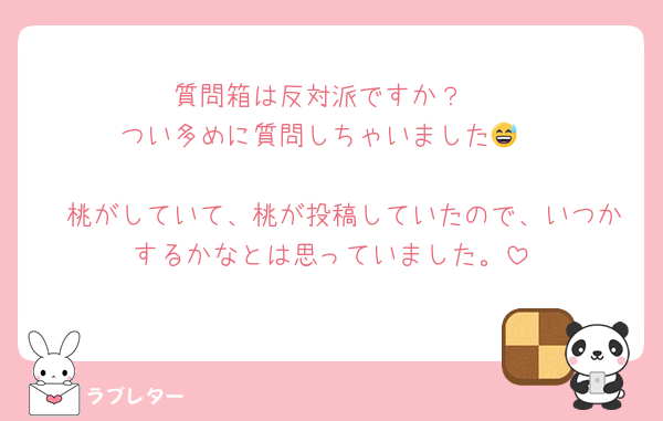 質問箱は反対派ですか？
つい多めに質問しちゃいました😅

🛼桃がしていて、桃が投稿していたので、いつかするかなとは思っていました。