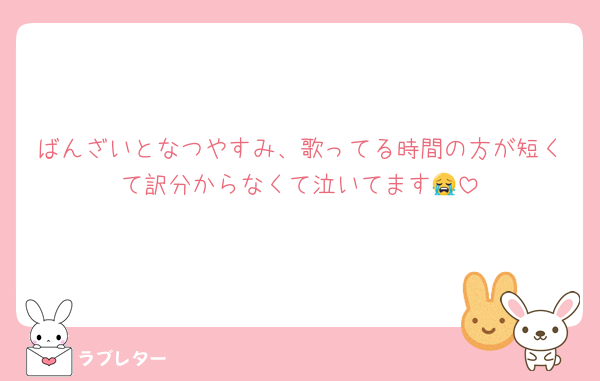 ばんざいとなつやすみ、歌ってる時間の方が短くて訳分からなくて泣いてます😭