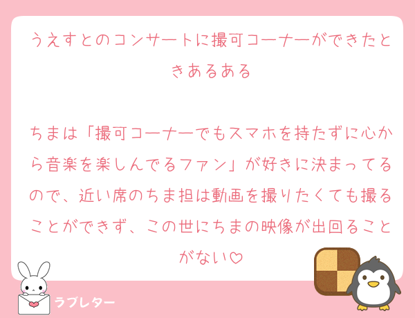 うえすとのコンサートに撮可コーナーができたときあるある

ちまは「撮可コーナーでもスマホを持たずに心から音楽を楽しんでるファン」が好きに決まってるので、近い席のちま担は動画を撮りたくても撮ることができず、この世にちまの映像が出回ることがない
