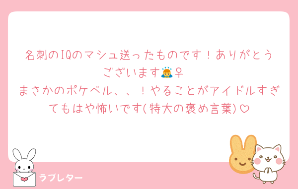 名刺のIQのマシュ送ったものです！ありがとうございます🙇‍♀️
まさかのポケベル、、！やることがアイドルすぎてもはや怖いです(特大の褒め言葉)