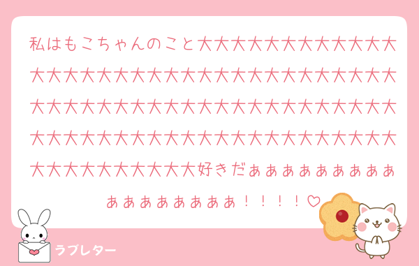 私はもこちゃんのこと大大大大大大大大大大大大大大大大大大大大大大大大大大大大大大大大大大大大大大大大大大大大大大大大大大大大大大大大大大大大大大大大大大大大大大大大大大大大大大大大大大大大大大大大好きだぁぁぁぁぁぁぁぁぁぁぁぁぁぁぁぁぁ！！！！