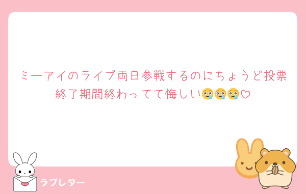 ミーアイのライブ両日参戦するのにちょうど投票終了期間終わってて悔しい😢😢😢