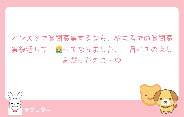 インスタで質問募集するなら、桃まるでの質問募集復活してー😭ってなりました、、月イチの楽しみだったのに…