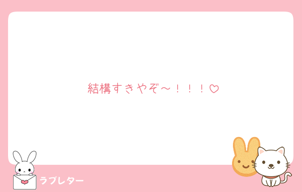 結構すきやぞ～！！！