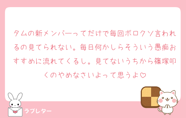 タムの新メンバーってだけで毎回ボロクソ言われるの見てられない。毎日何かしらそういう愚痴おすすめに流れてくるし。見てないうちから篠塚叩くのやめなさいよって思うよ