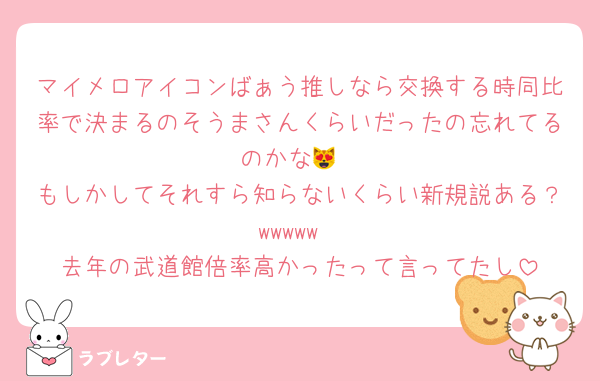 マイメロアイコンばぁう推しなら交換する時同比率で決まるのそうまさんくらいだったの忘れてるのかな😻
もしかしてそれすら知らないくらい新規説ある？wwwww
去年の武道館倍率高かったって言ってたし