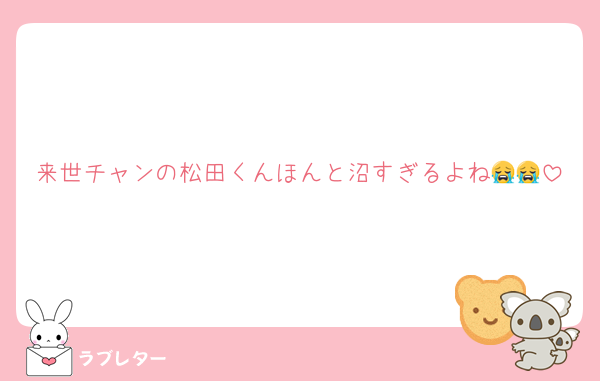 来世チャンの松田くんほんと沼すぎるよね😭😭
