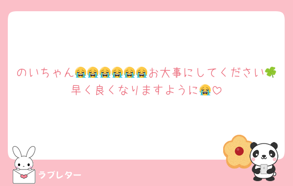 のいちゃん😭😭😭😭😭😭お大事にしてください🍀早く良くなりますように😭