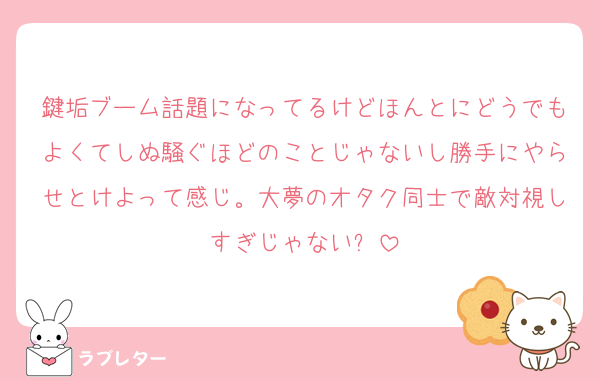 鍵垢ブーム話題になってるけどほんとにどうでもよくてしぬ騒ぐほどのことじゃないし勝手にやらせとけよって感じ。大夢のオタク同士で敵対視しすぎじゃない❓