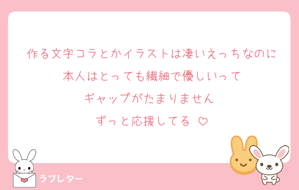 作る文字コラとかイラストは凄いえっちなのに
本人はとっても繊細で優しいって
ギャップがたまりません♡
ずっと応援してる♡