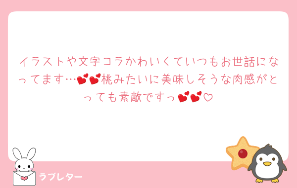 イラストや文字コラかわいくていつもお世話になってます…💕💕桃みたいに美味しそうな肉感がとっても素敵ですっ💕💕