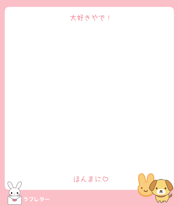 大好きやで！











ほんまに