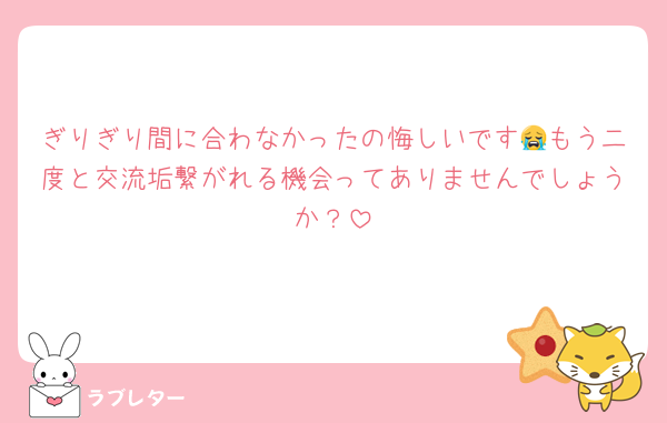 ぎりぎり間に合わなかったの悔しいです😭もう二度と交流垢繋がれる機会ってありませんでしょうか？