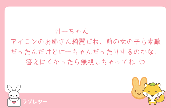 けーちゃん🥹🥹🥹
アイコンのお姉さん綺麗だね、前の女の子も素敵だったんだけどけーちゃんだったりするのかな、答えにくかったら無視しちゃってね☺️