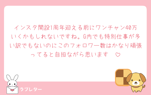 インスタ開設1周年迎える前にワンチャン40万いくかもしれないですね。G内でも特別仕事が多い訳でもないのにこのフォロワー数はかなり頑張ってると自担ながら思います🥺