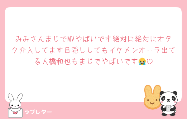みみさんまじでMVやばいです絶対に絶対にオタク介入してます目隠ししてもイケメンオーラ出てる大橋和也もまじでやばいです😭