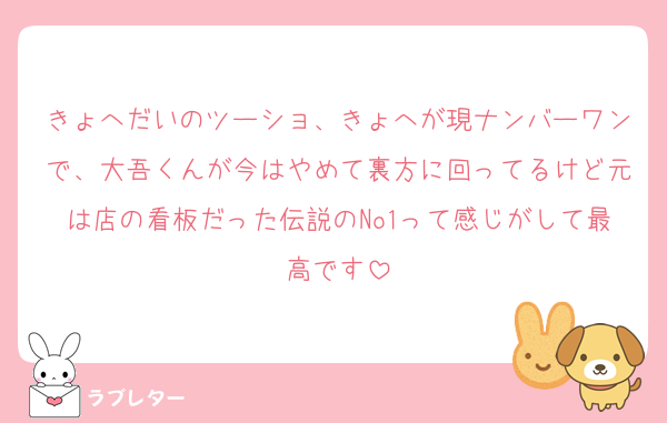 きょへだいのツーショ、きょへが現ナンバーワンで、大吾くんが今はやめて裏方に回ってるけど元は店の看板だった伝説のNo1って感じがして最高です