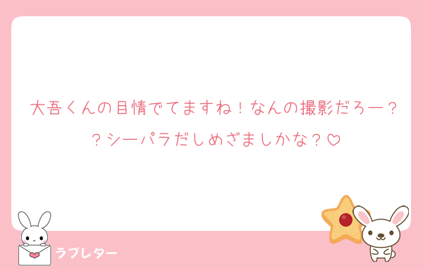 大吾くんの目情でてますね！なんの撮影だろー？？シーパラだしめざましかな？