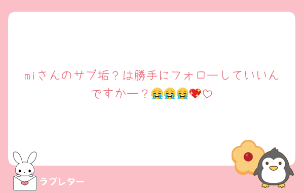 miさんのサブ垢？は勝手にフォローしていいんですかー？😭😭😭💖