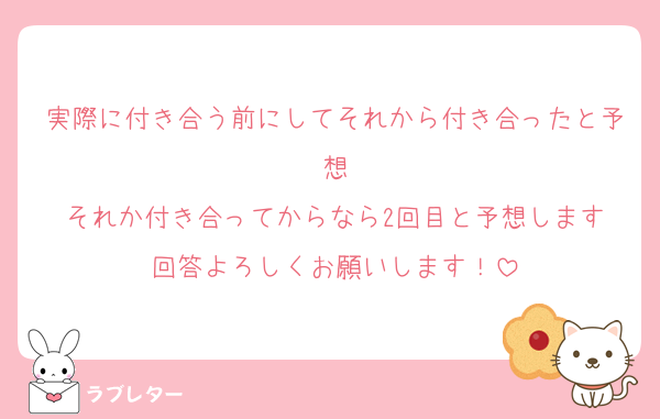 実際に付き合う前にしてそれから付き合ったと予想
それか付き合ってからなら2回目と予想します
回答よろしくお願いします！