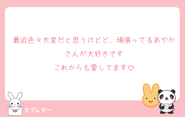 最近色々大変だと思うけどど、頑張ってるあやかさんが大好きです
これからも愛してます