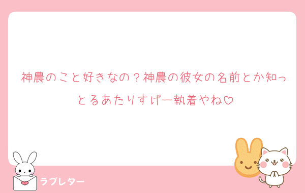 神農のこと好きなの？神農の彼女の名前とか知っとるあたりすげー執着やね