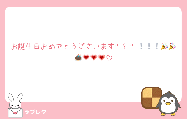 お誕生日おめでとうございます❕❕❕🎉🎉🎉🎂🎂🎂💗💗💗