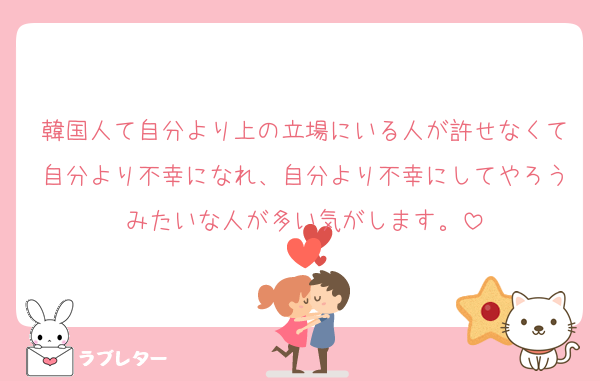 韓国人て自分より上の立場にいる人が許せなくて自分より不幸になれ、自分より不幸にしてやろうみたいな人が多い気がします。