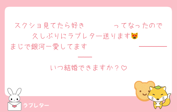 スクショ見てたら好き〜〜〜❣️ってなったので久しぶりにラブレター送ります😻
まじで銀河一愛してます𝑩𝑰𝑮𝑳𝑶𝑽𝑬──────
いつ結婚できますか？