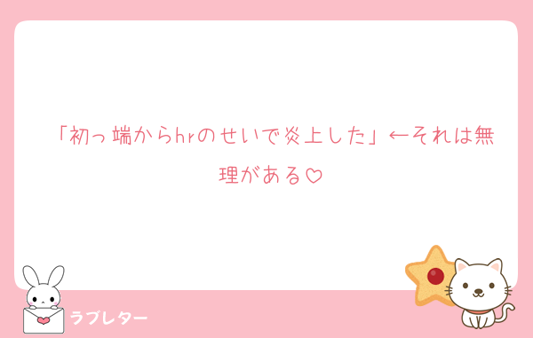 「初っ端からhrのせいで炎上した」←それは無理がある