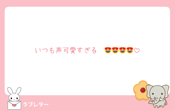 いつも声可愛すぎる〜😍😍😍😍