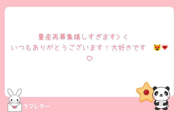 量産再募集嬉しすぎます> < ♡
いつもありがとうございます！大好きです〜😻💗